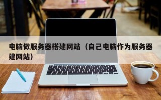 永新电脑做服务器搭建网站（自己电脑作为服务器建网站）
