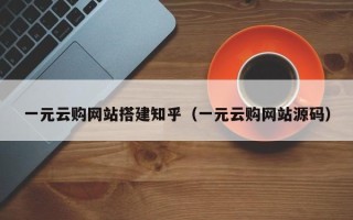 永新一元云购网站搭建知乎（一元云购网站源码）