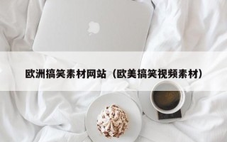 永新欧洲搞笑素材网站（欧美搞笑视频素材）