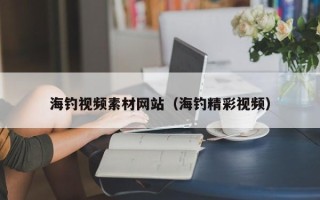 永新海钓视频素材网站（海钓精彩视频）