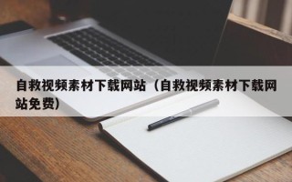 永新自救视频素材下载网站（自救视频素材下载网站免费）