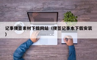 永新记事便签素材下载网站（便签记事本下载安装）
