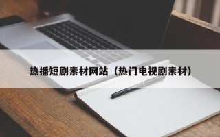 永新热播短剧素材网站（热门电视剧素材）