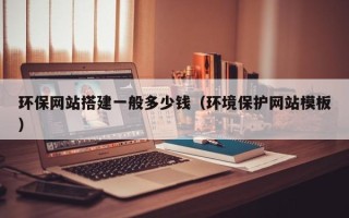 永新环保网站搭建一般多少钱（环境保护网站模板）