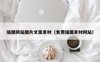 永新插图网站图片文案素材（免费插图素材网站）