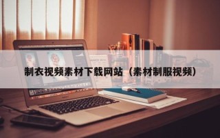 永新制衣视频素材下载网站（素材制服视频）