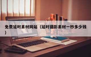永新免费延时素材网站（延时摄影素材一秒多少钱）
