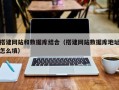永新搭建网站和数据库结合（搭建网站数据库地址怎么填）