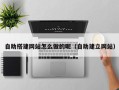 永新自助搭建网站怎么做的呢（自助建立网站）