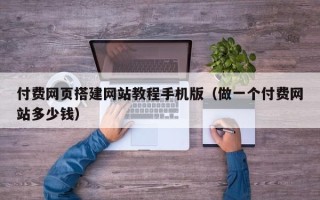 永新付费网页搭建网站教程手机版（做一个付费网站多少钱）