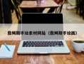 永新詹姆斯手绘素材网站（詹姆斯手绘画）