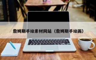 永新詹姆斯手绘素材网站（詹姆斯手绘画）