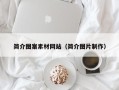 永新简介图案素材网站（简介图片制作）