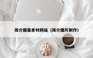 永新简介图案素材网站（简介图片制作）