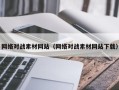 永新网络对战素材网站（网络对战素材网站下载）