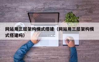 永新网站用三层架构模式搭建（网站用三层架构模式搭建吗）